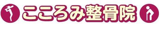 東大和市むさしやまと駅前のこころみ整骨院