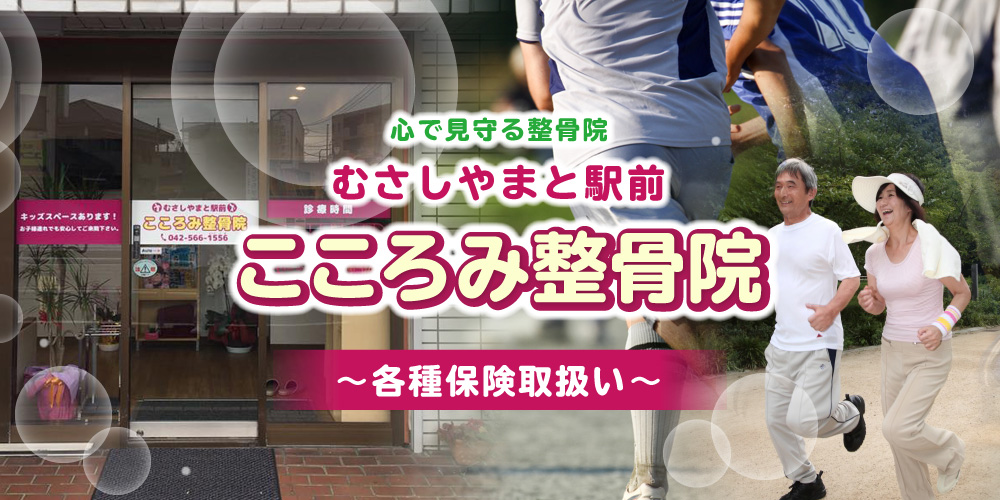 東大和市むさしやまと駅前の 心で見守る整骨院 こころみ整骨院